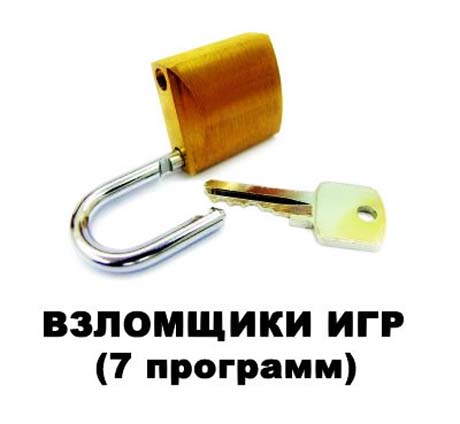 Новейший сборник программ для взлома игр без регистрации скачать.